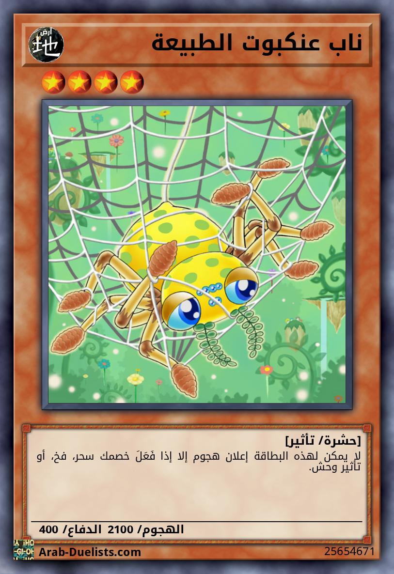 ناب عنكبوت الطبيعة