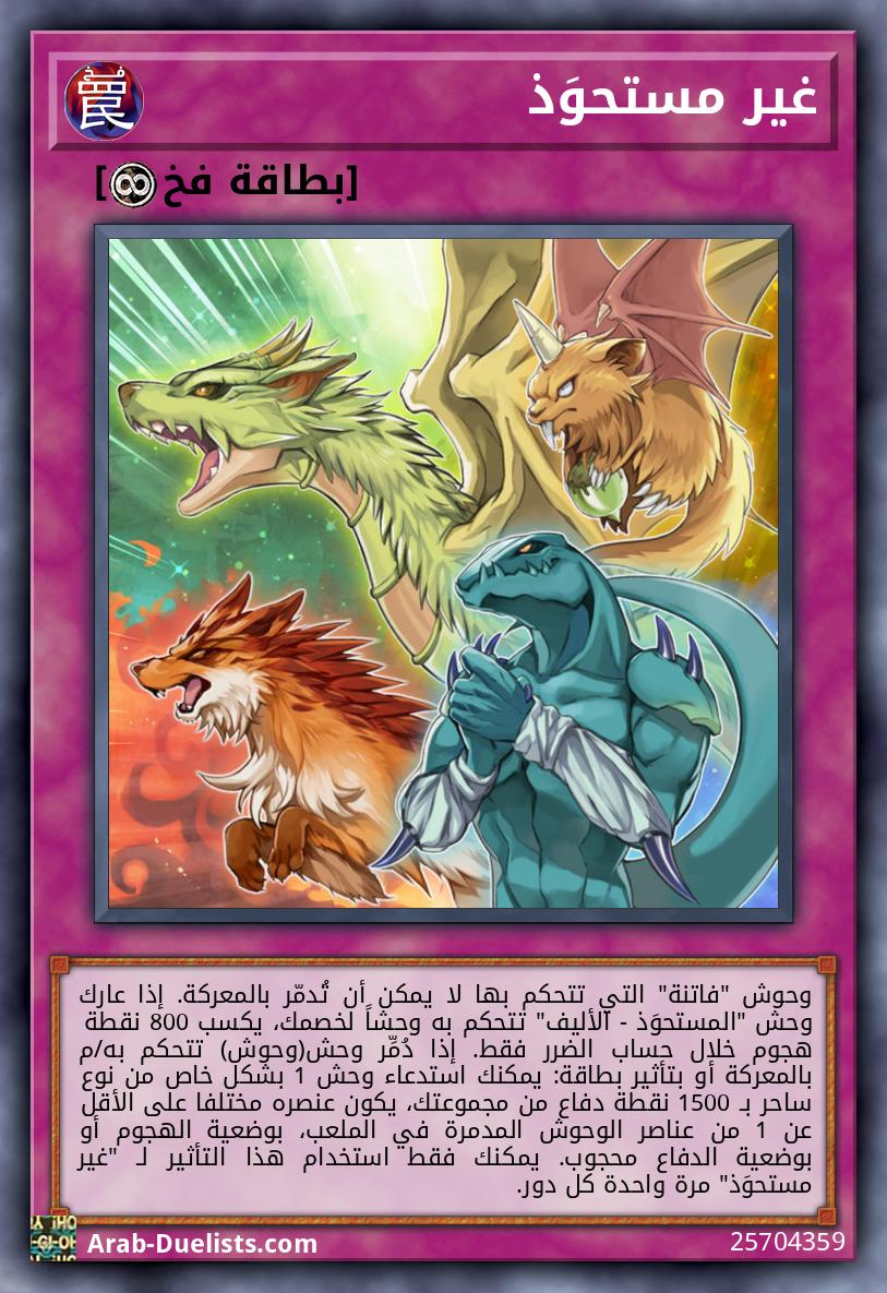 غير مستحوَذ