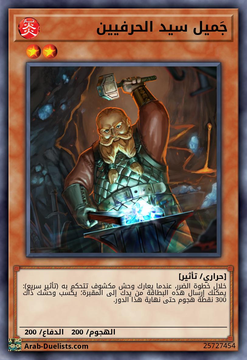 جَميل سيد الحرفيين