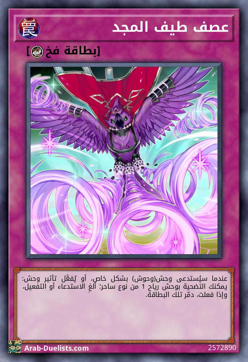 عصف طيف المجد