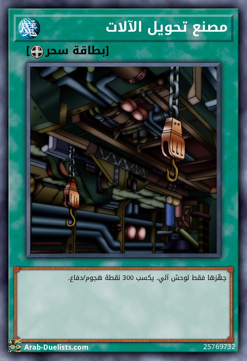 مصنع تحويل الآلات