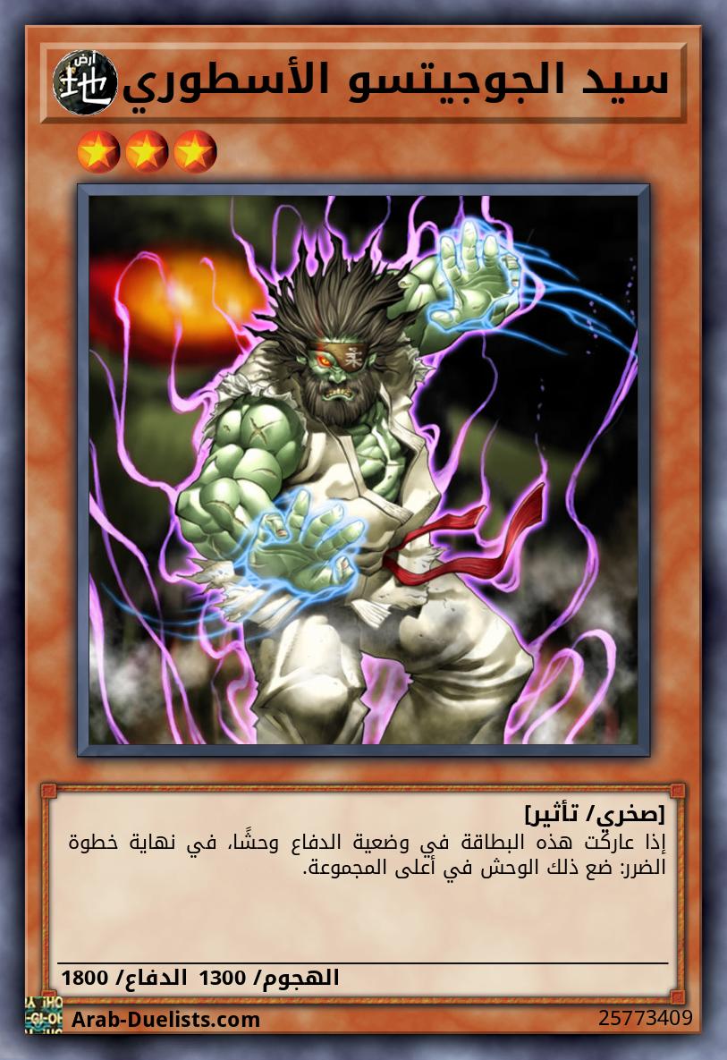 سيد الجوجيتسو الأسطوري