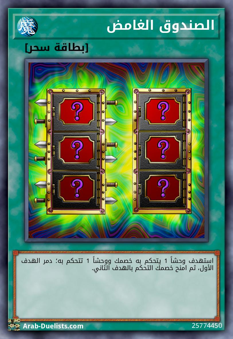 الصندوق الغامض