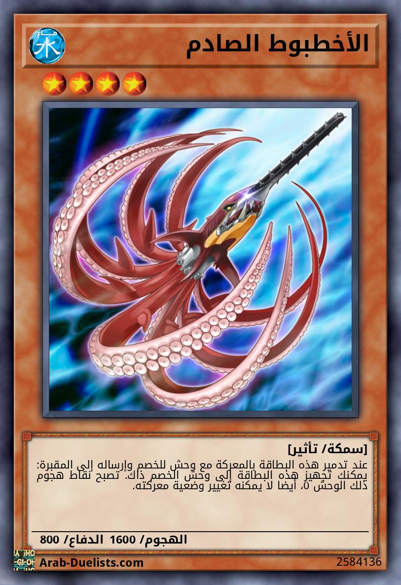 الأخطبوط الصادم