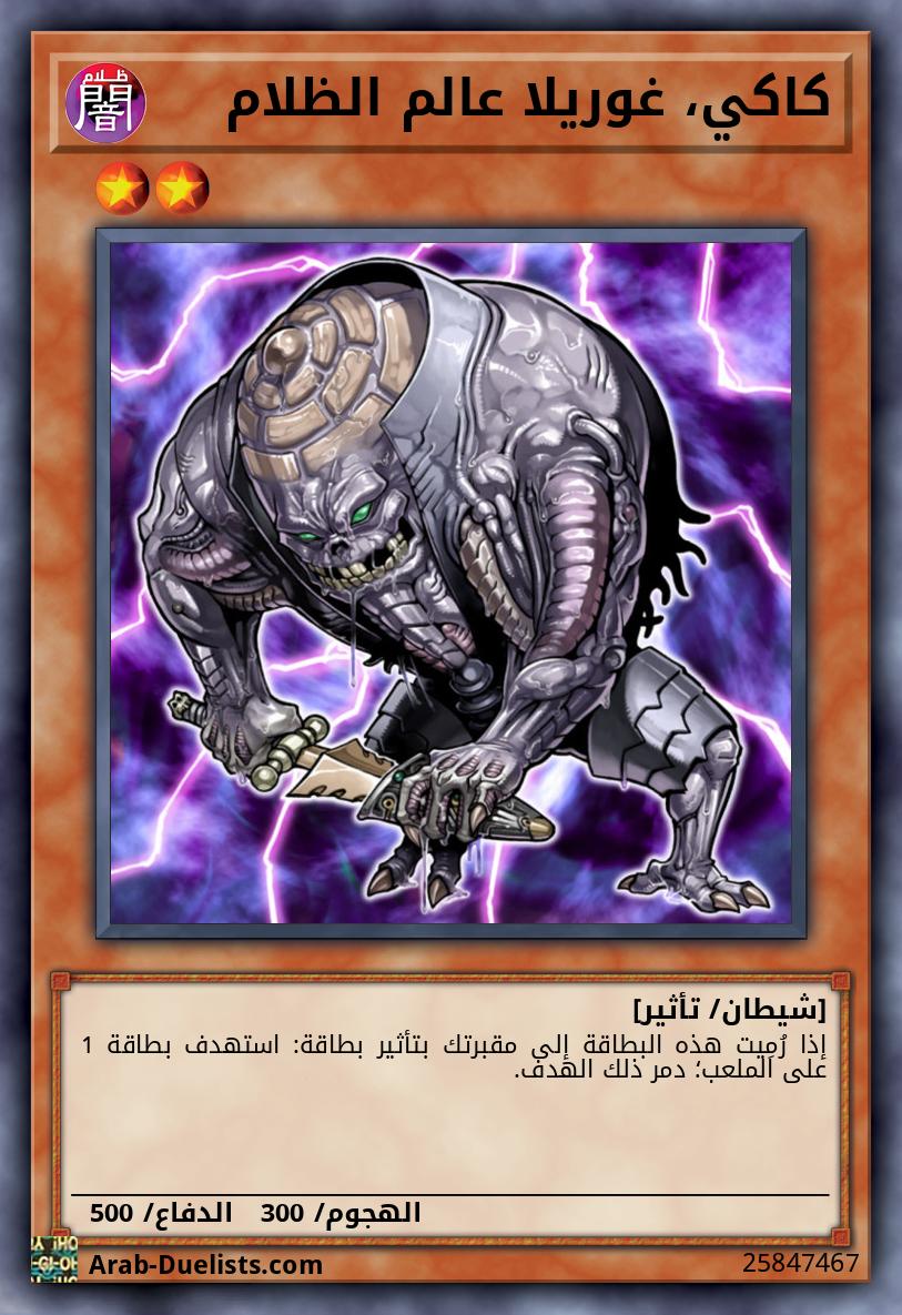 كاكي، غوريلا عالم الظلام