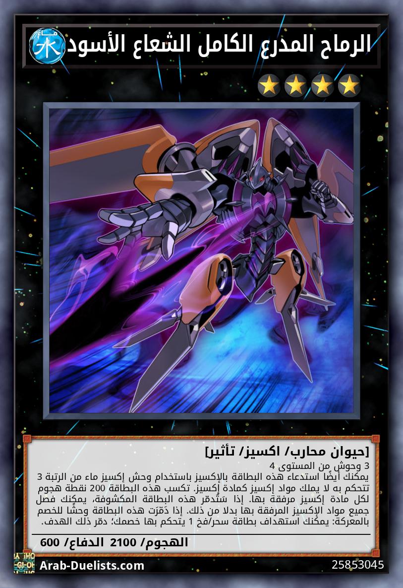 الرماح المدرع الكامل الشعاع الأسود