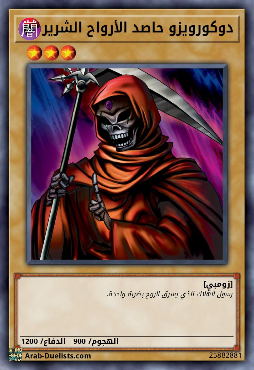 دوكورويزو حاصد الأرواح الشرير