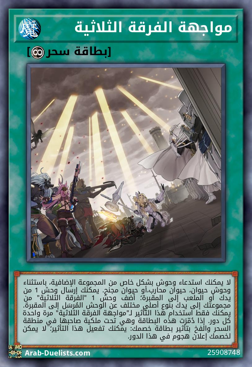 مواجهة الفرقة الثلاثية