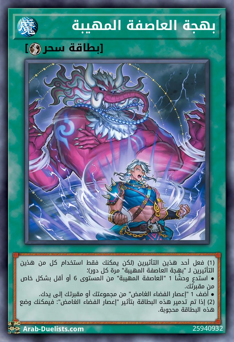 بهجة العاصفة المهيبة