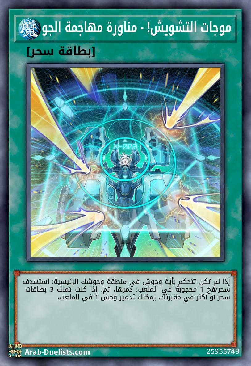 موجات التشويش! - مناورة مهاجمة الجو