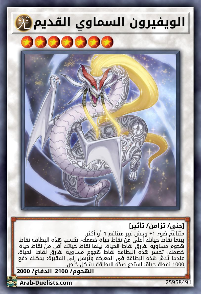 الويفيرون السماوي القديم