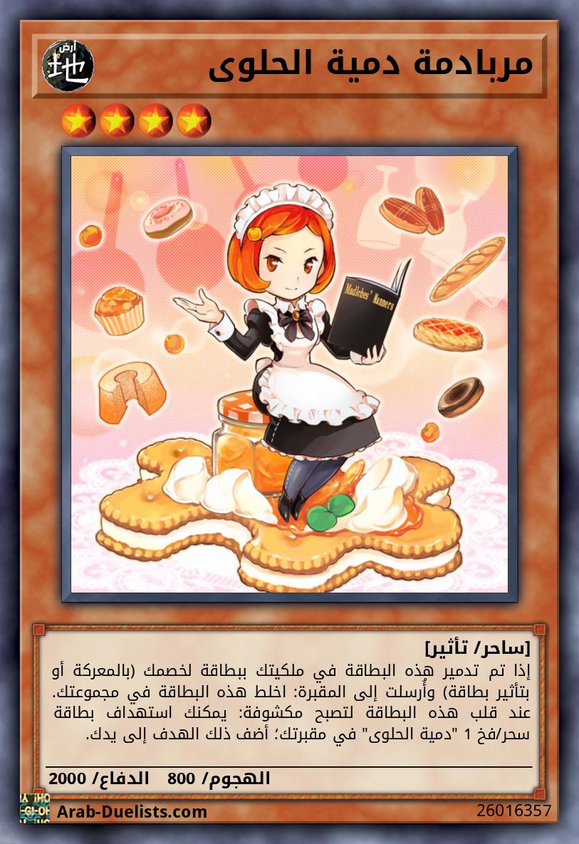 مربادمة دمية الحلوى