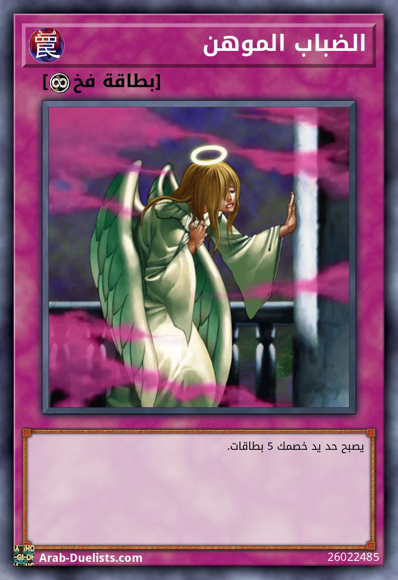 الضباب الموهن