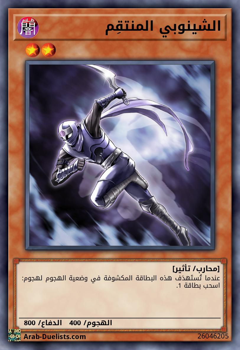 الشينوبي المنتقِم