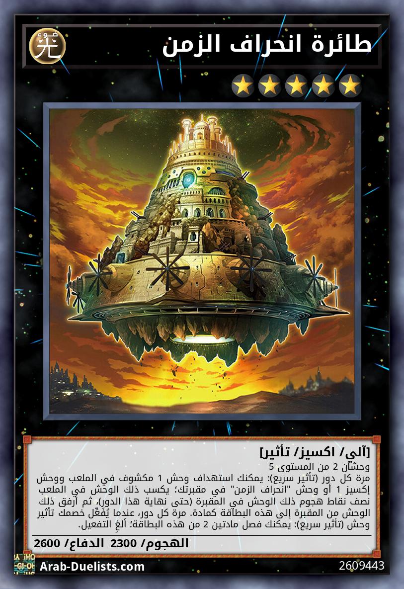 طائرة انحراف الزمن