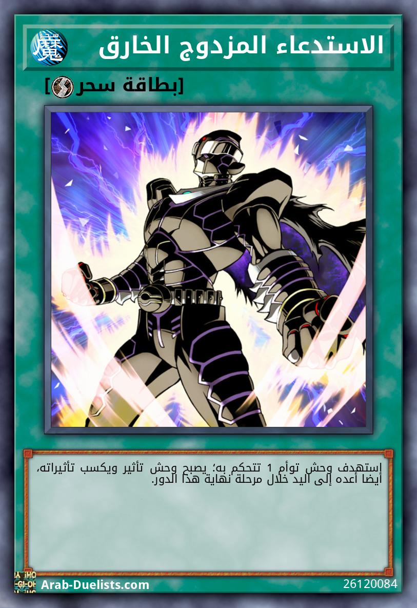 الاستدعاء المزدوج الخارق