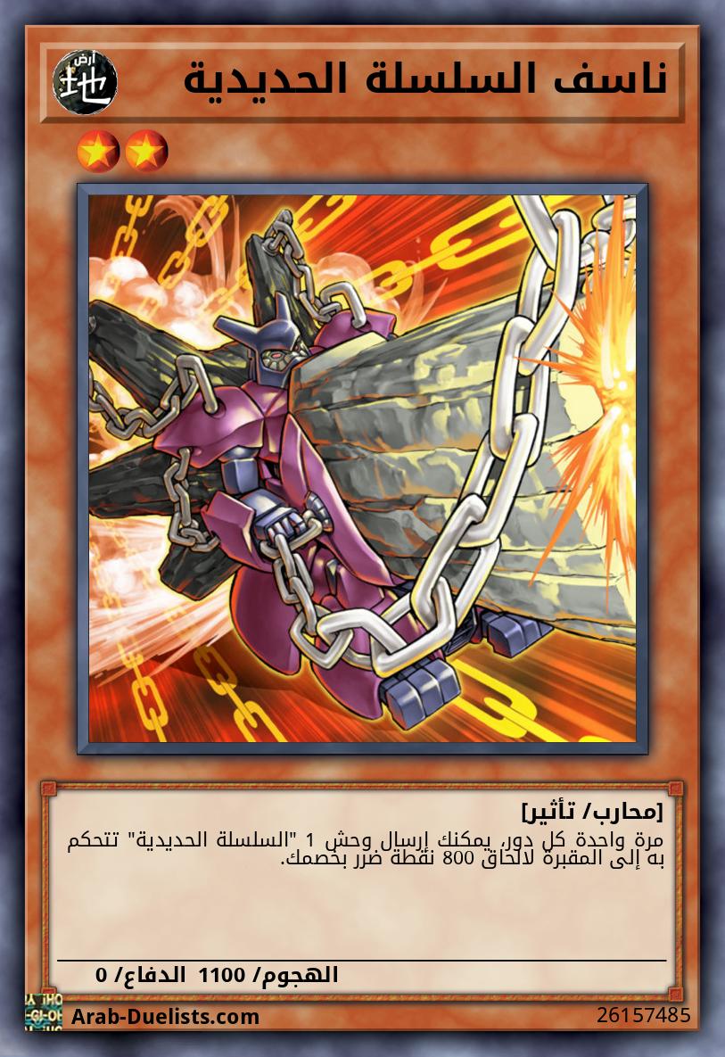 ناسف السلسلة الحديدية