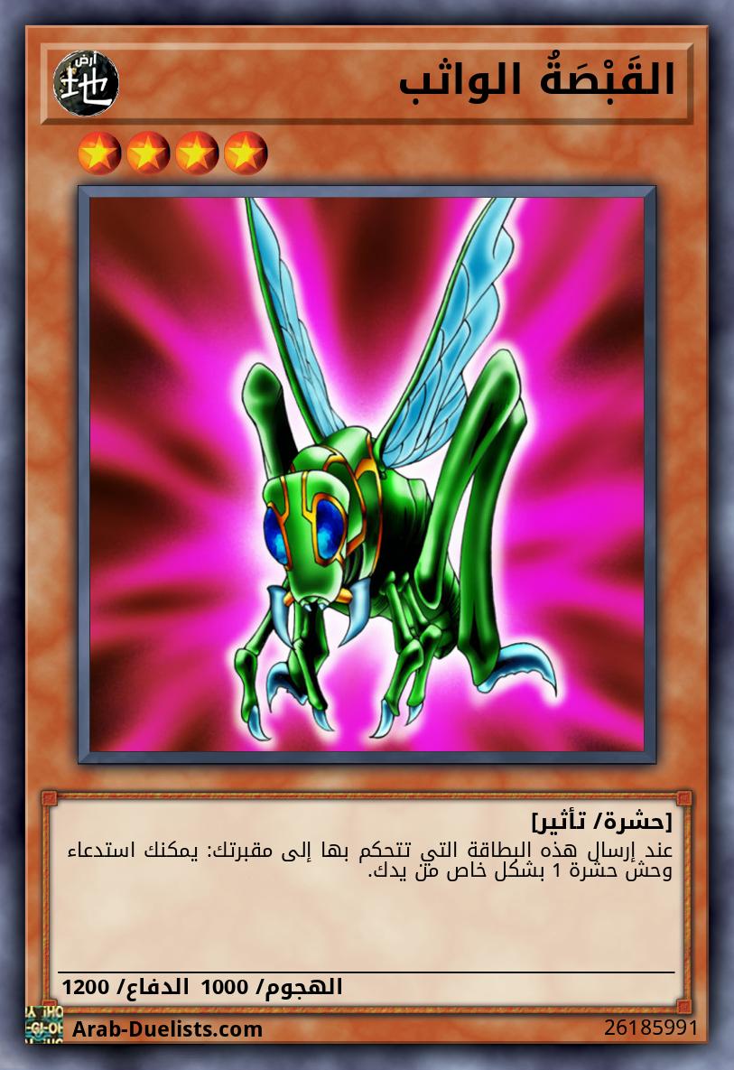 القَبْصَةُ الواثب