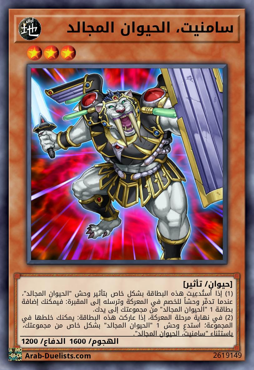 سامنيت، الحيوان المجالد