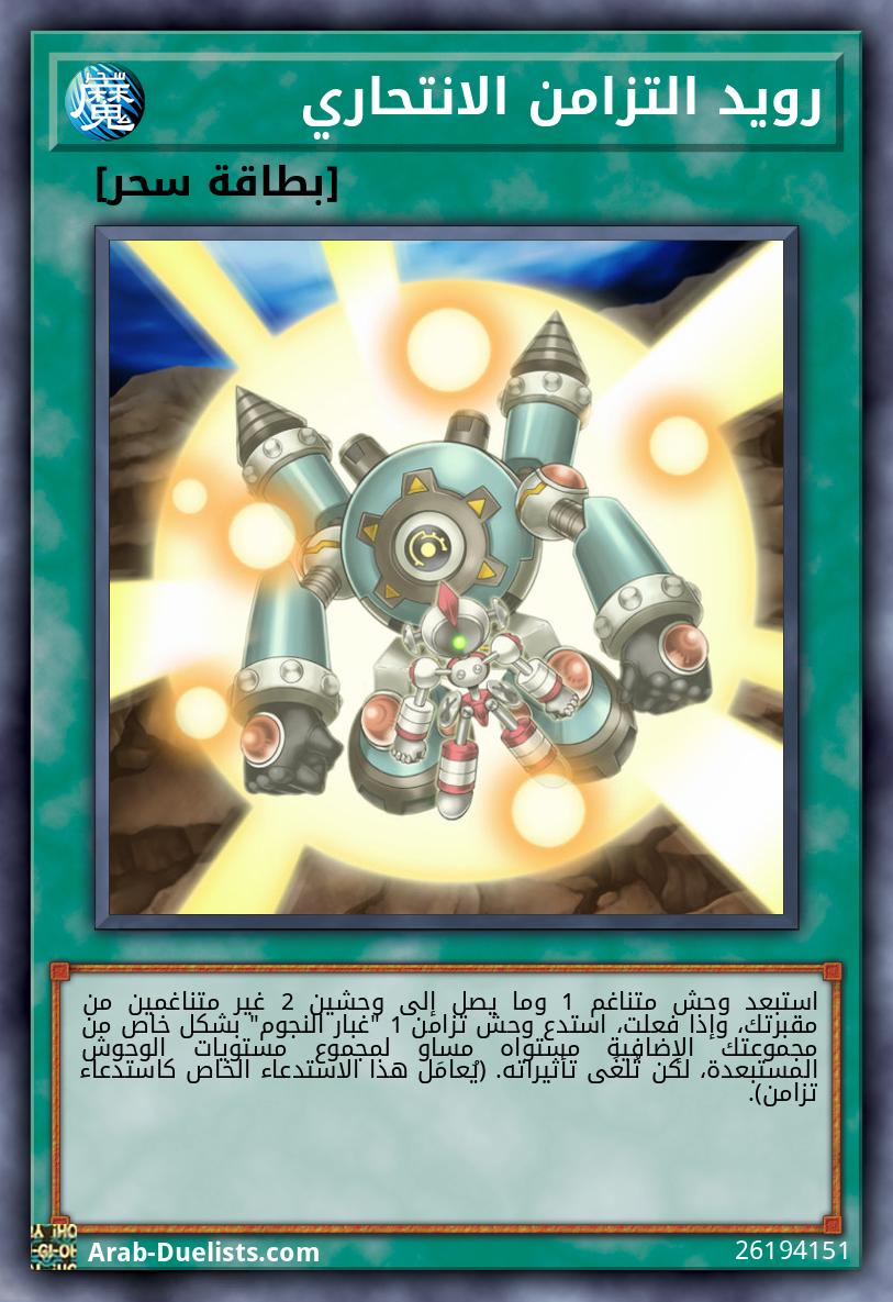 رويد التزامن الانتحاري