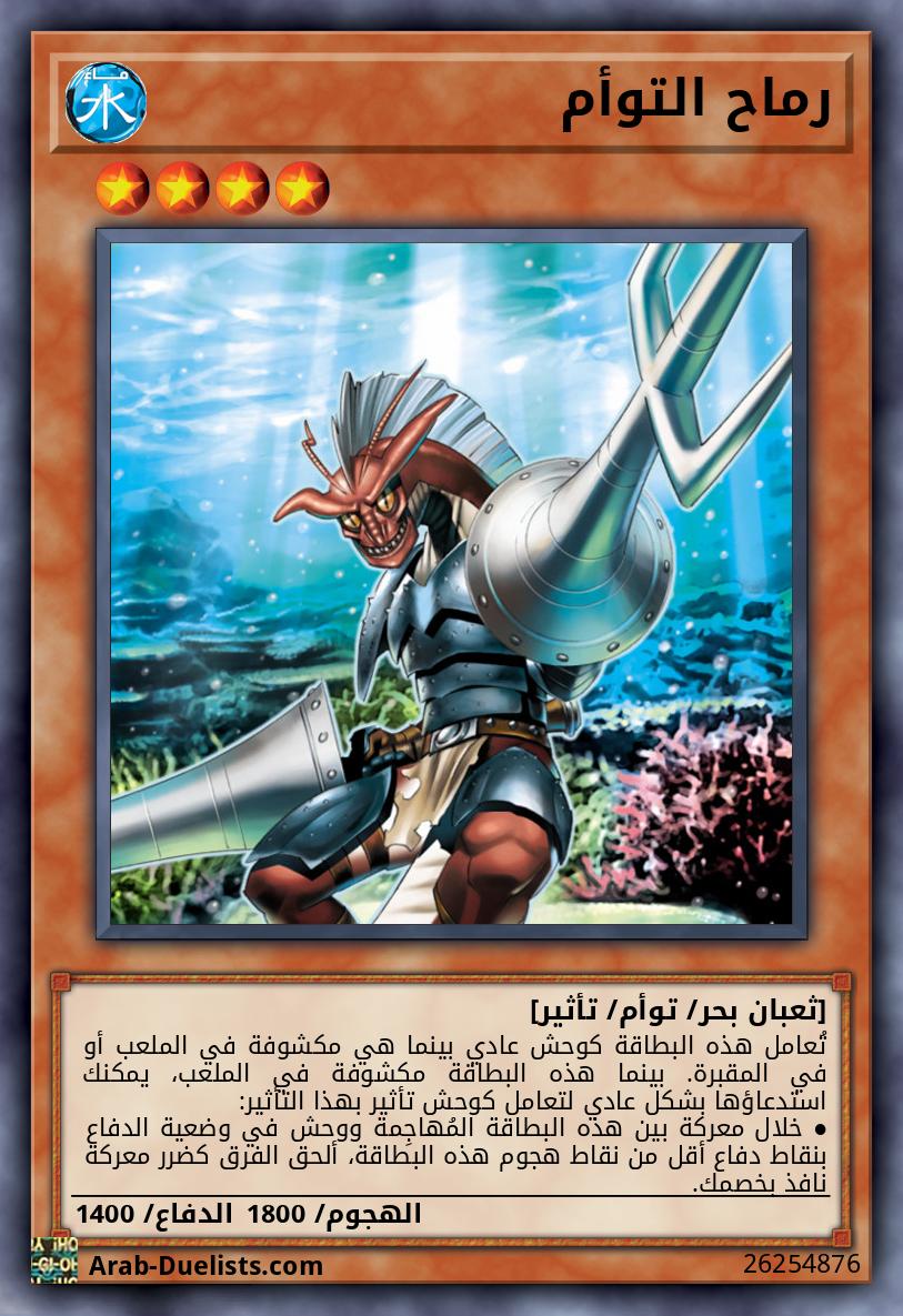 رماح التوأم