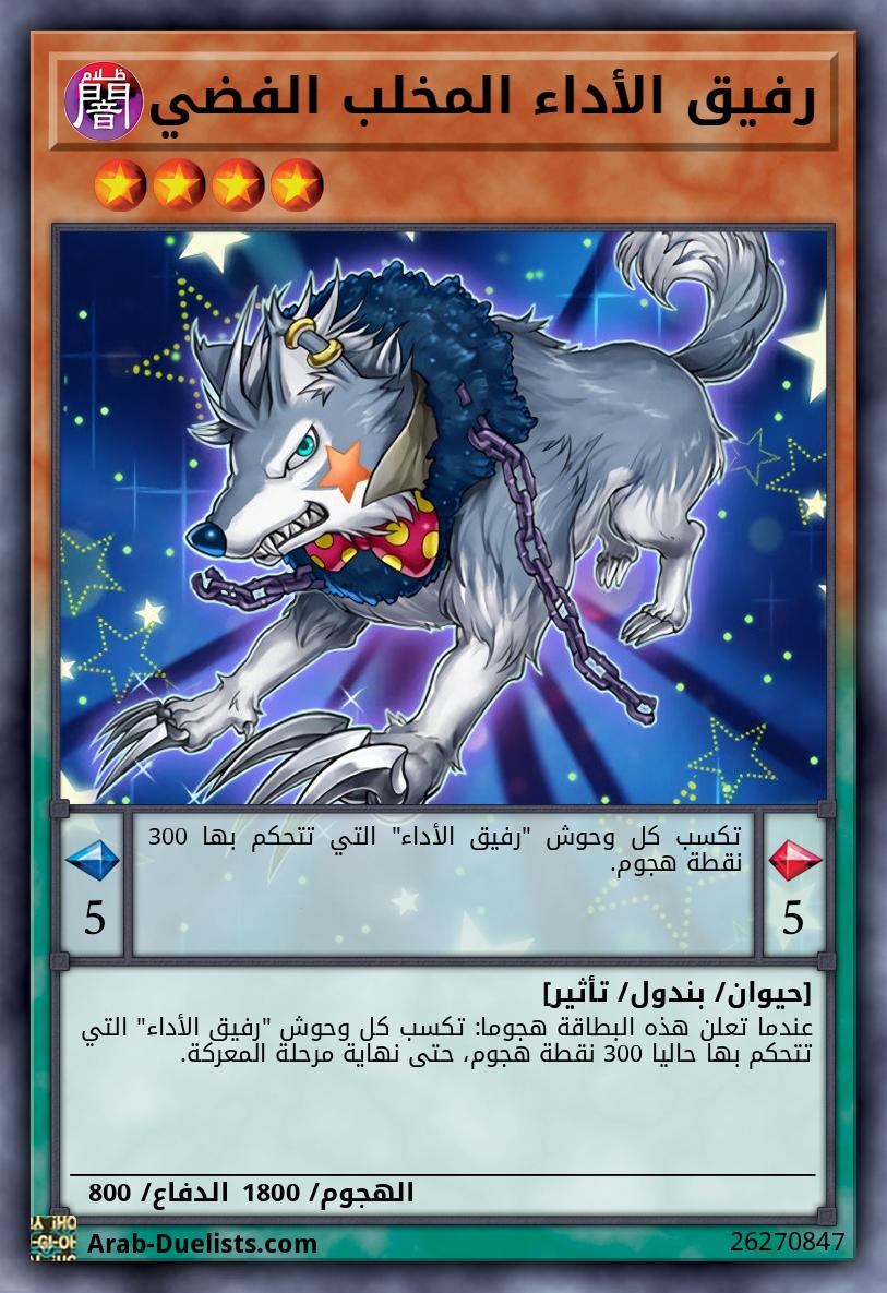 رفيق الأداء المخلب الفضي