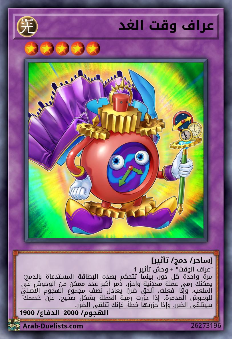 عراف وقت الغد