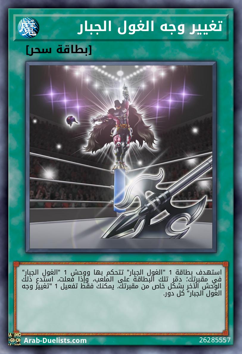 تغيير وجه الغول الجبار