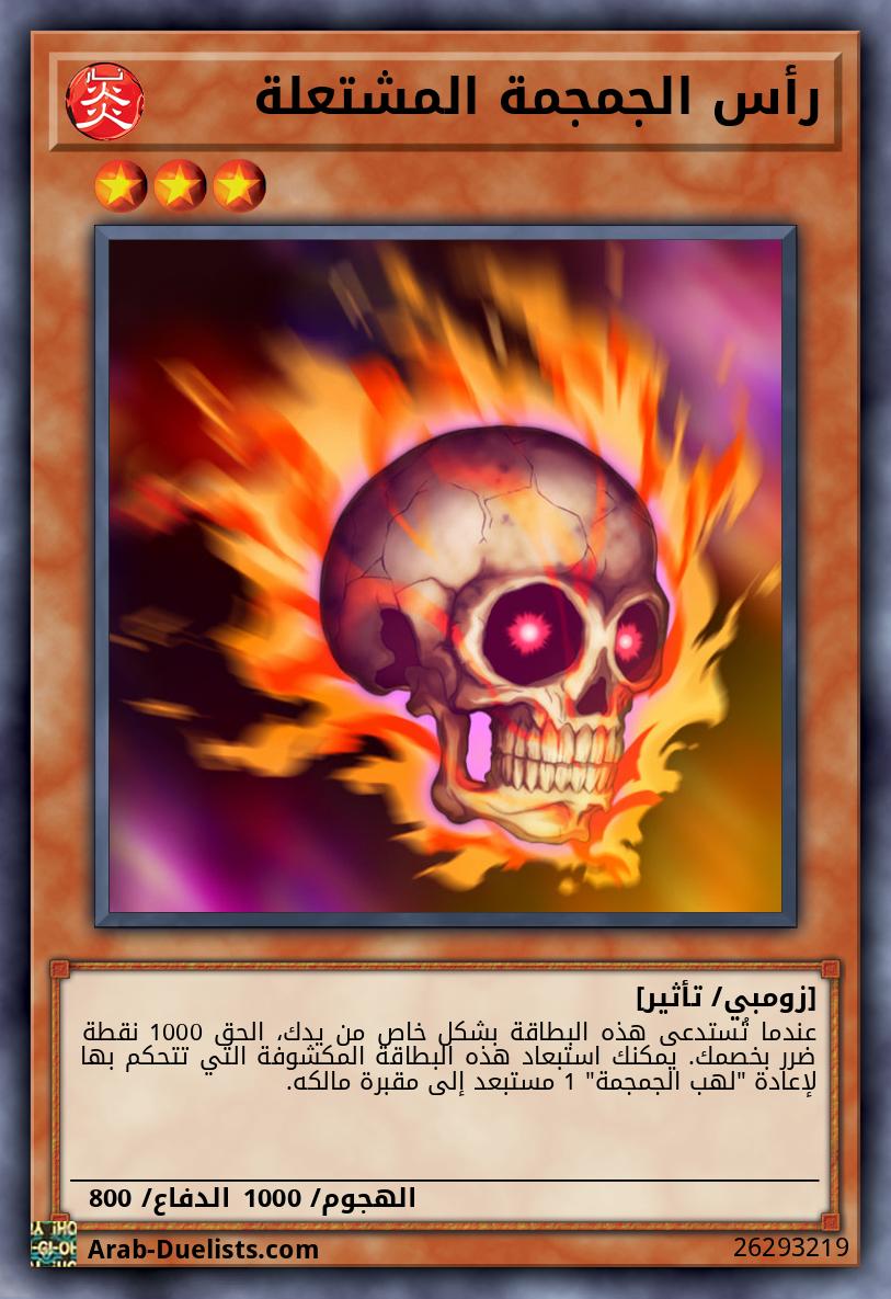 رأس الجمجمة المشتعلة