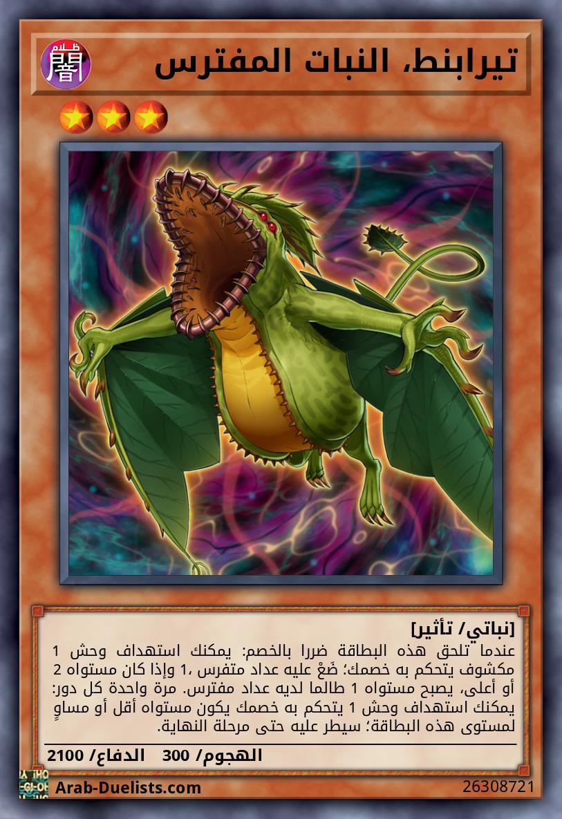 تيرابنط، النبات المفترس