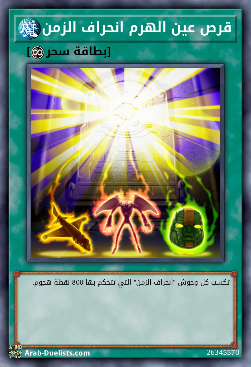 قرص عين الهرم انحراف الزمن