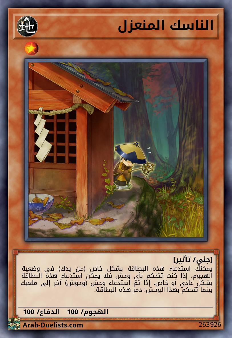 الناسك المنعزل