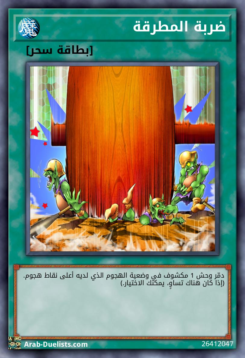 ضربة المطرقة