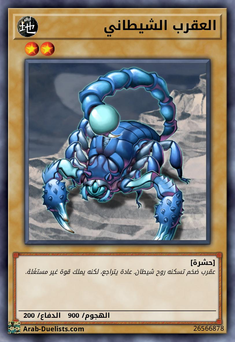 العقرب الشيطاني