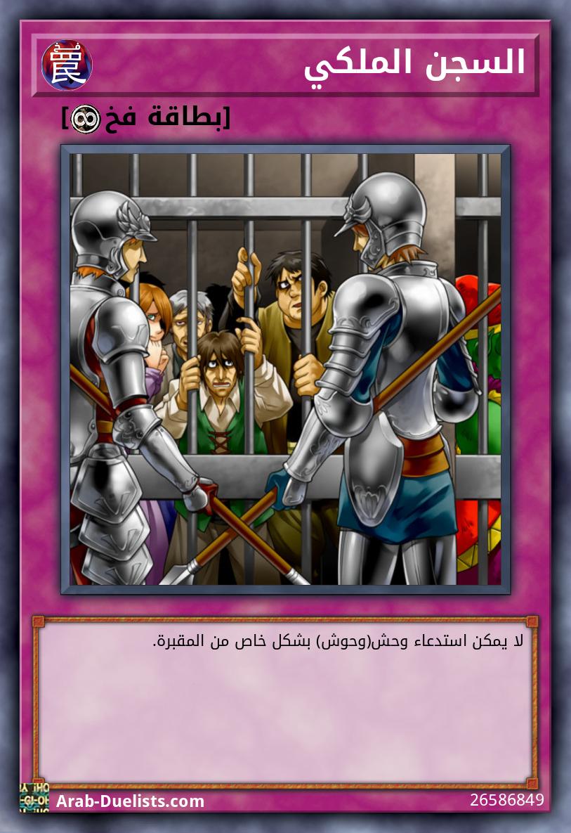 السجن الملكي