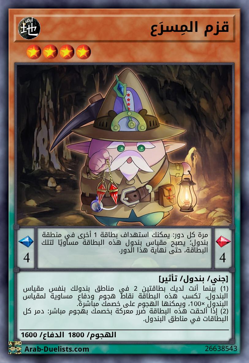 قزم المِسرَع