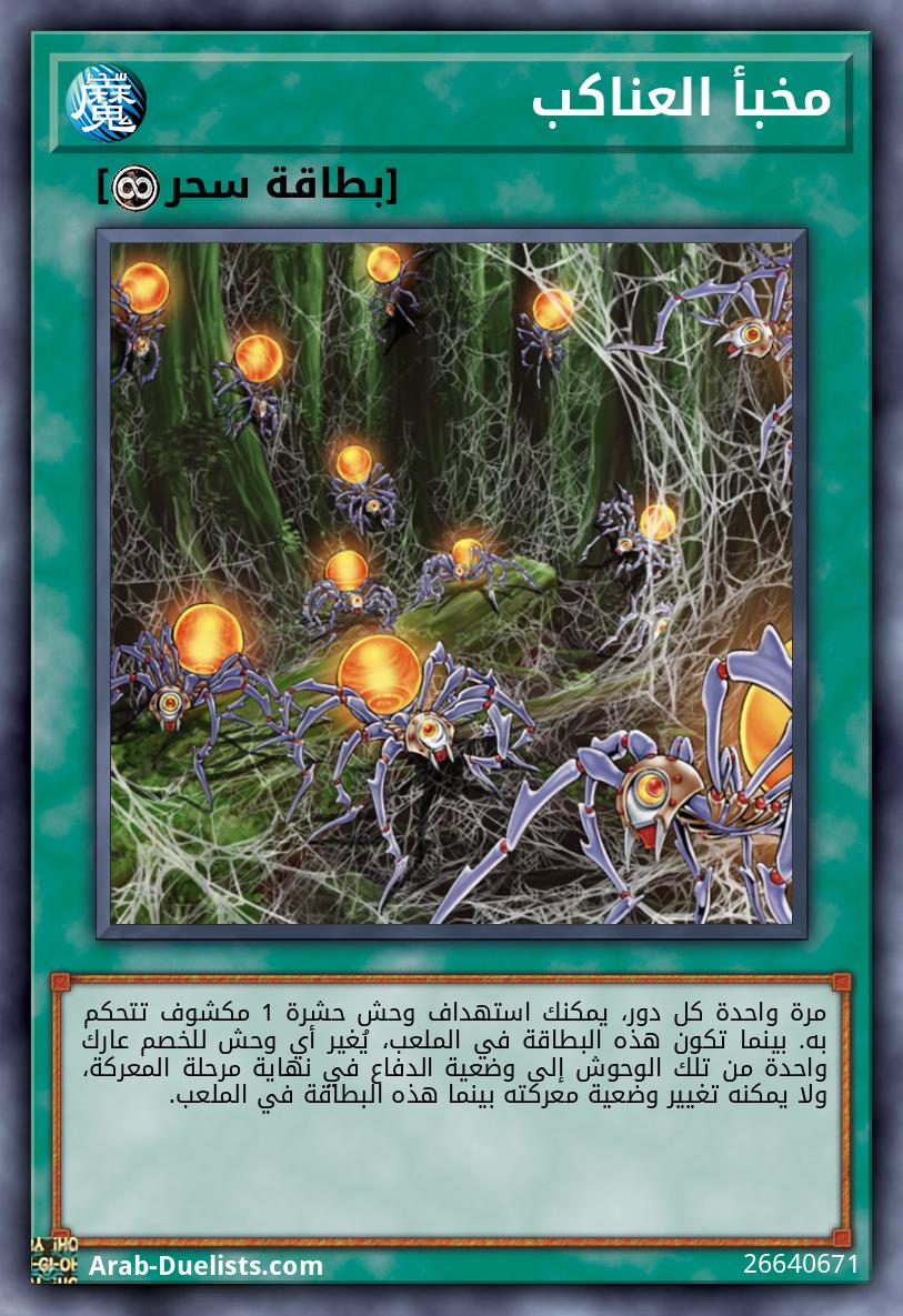 مخبأ العناكب