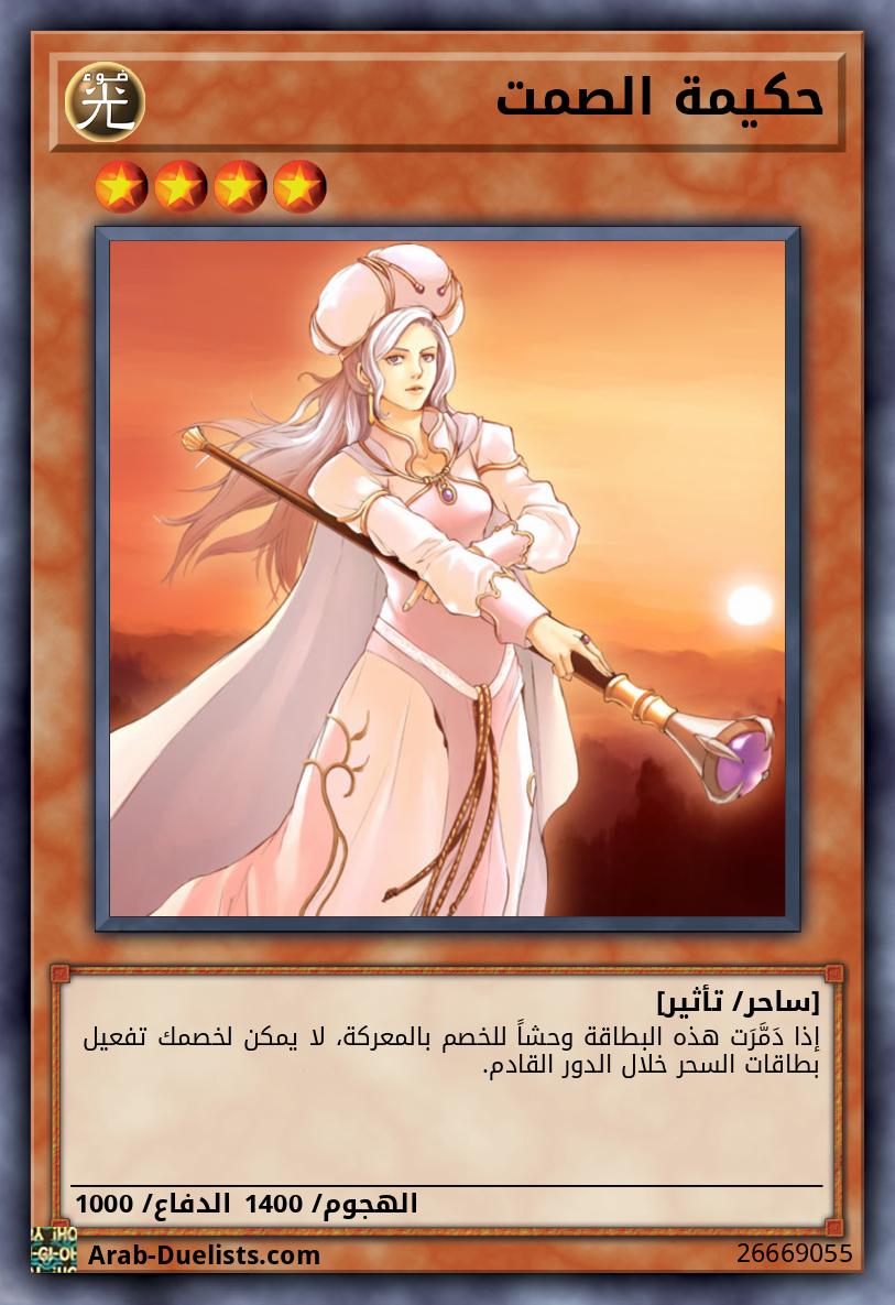 حكيمة الصمت