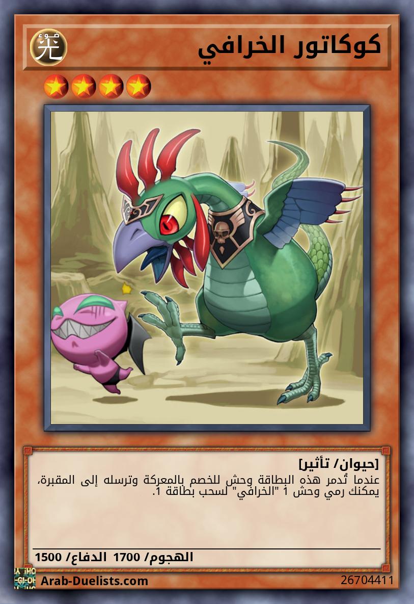 كوكاتور الخرافي