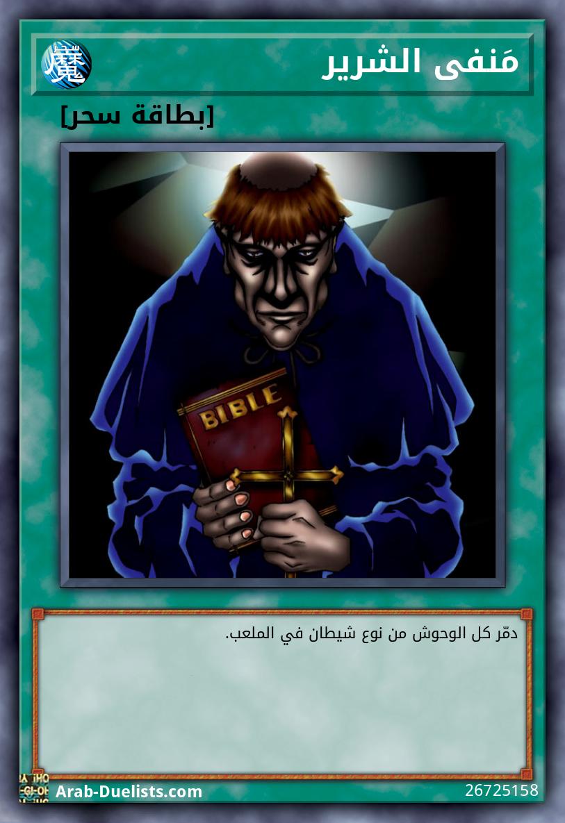 مَنفى الشرير