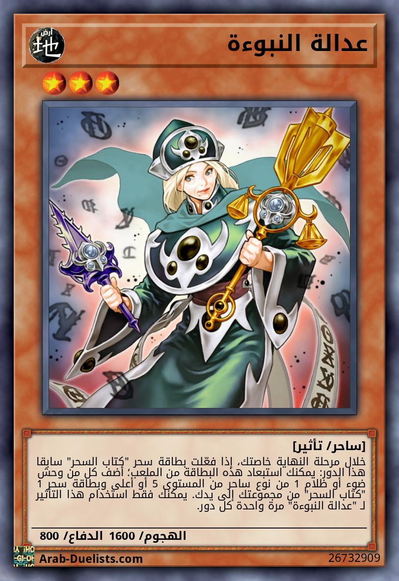 عدالة النبوءة