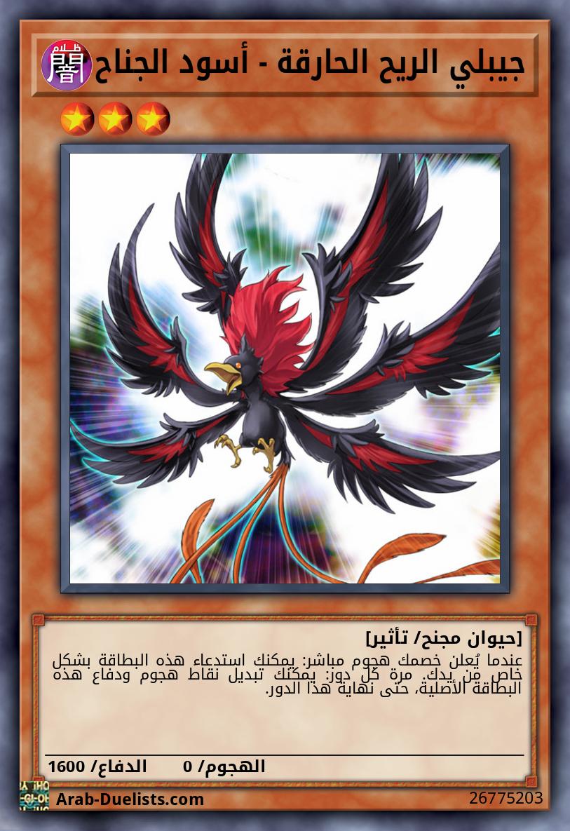 جيبلي الريح الحارقة - أسود الجناح