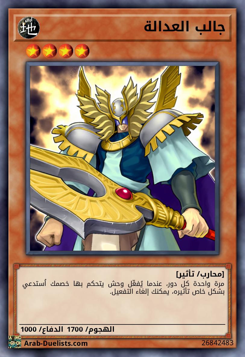 جالب العدالة