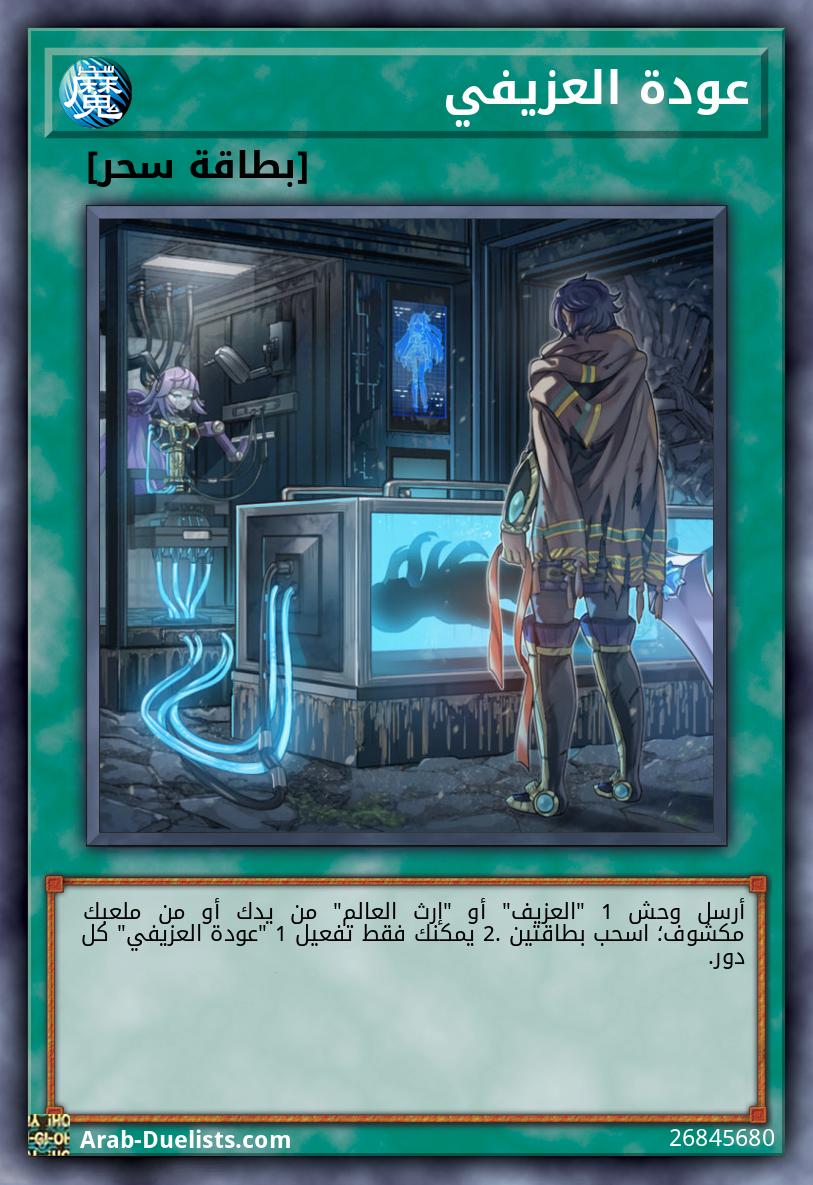 عودة العزيفي