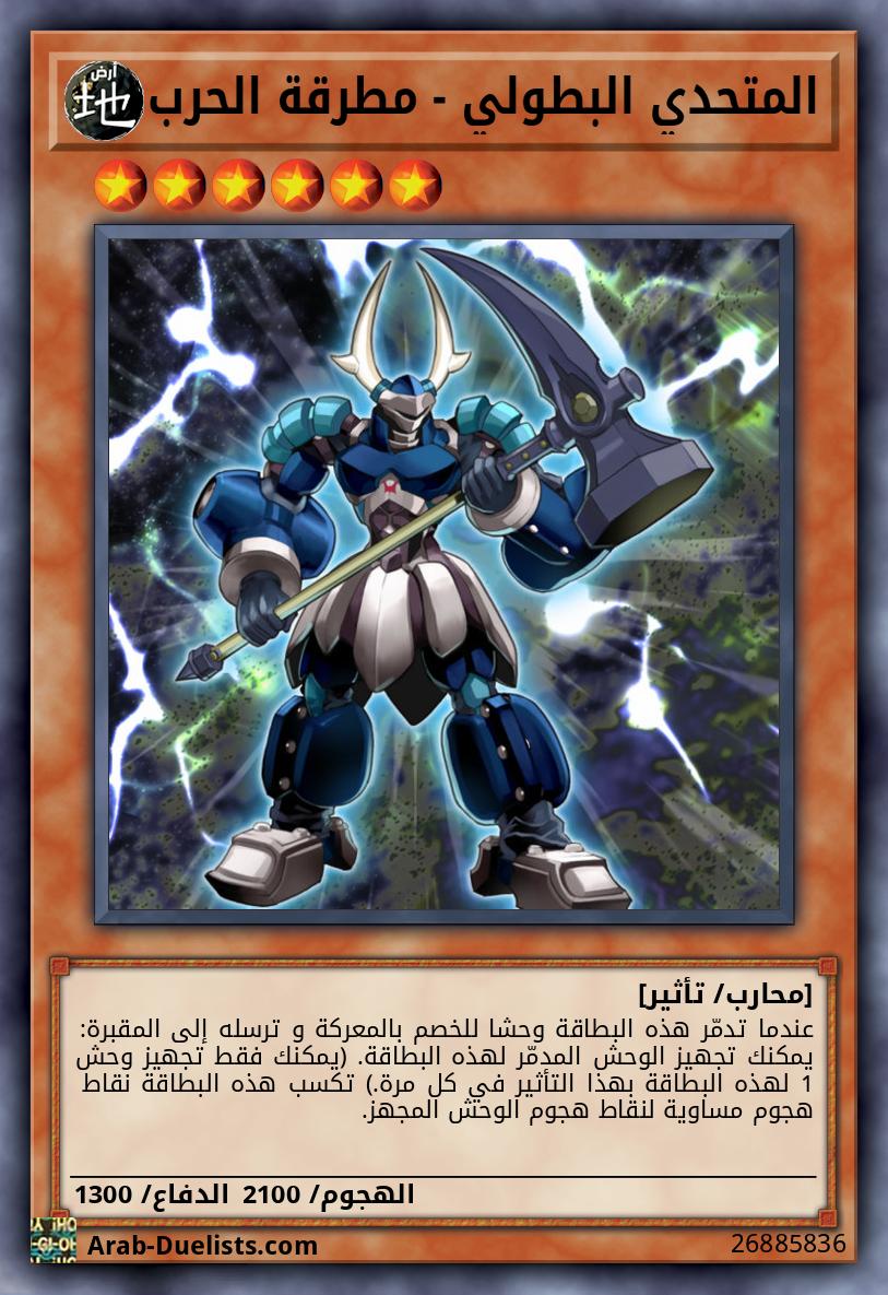 المتحدي البطولي - مطرقة الحرب