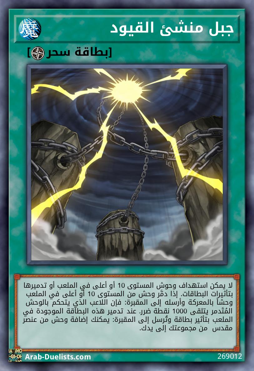 جبل منشئ القيود