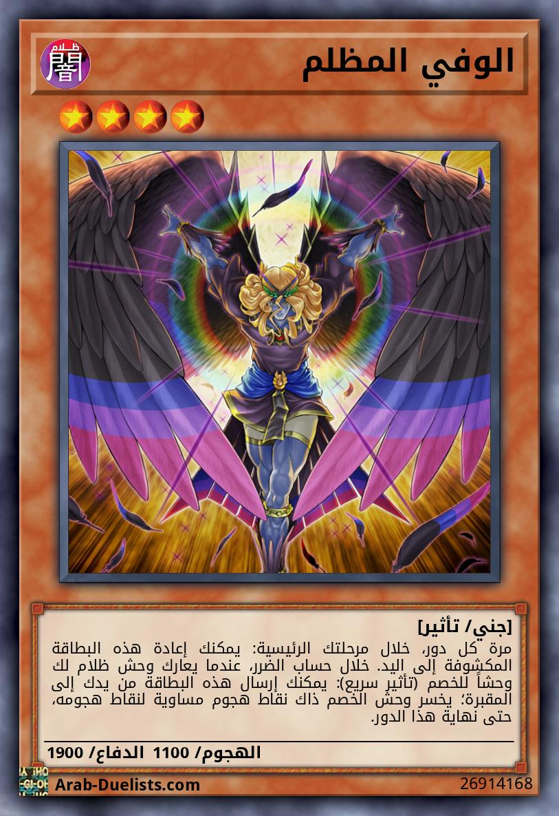 الوفي المظلم