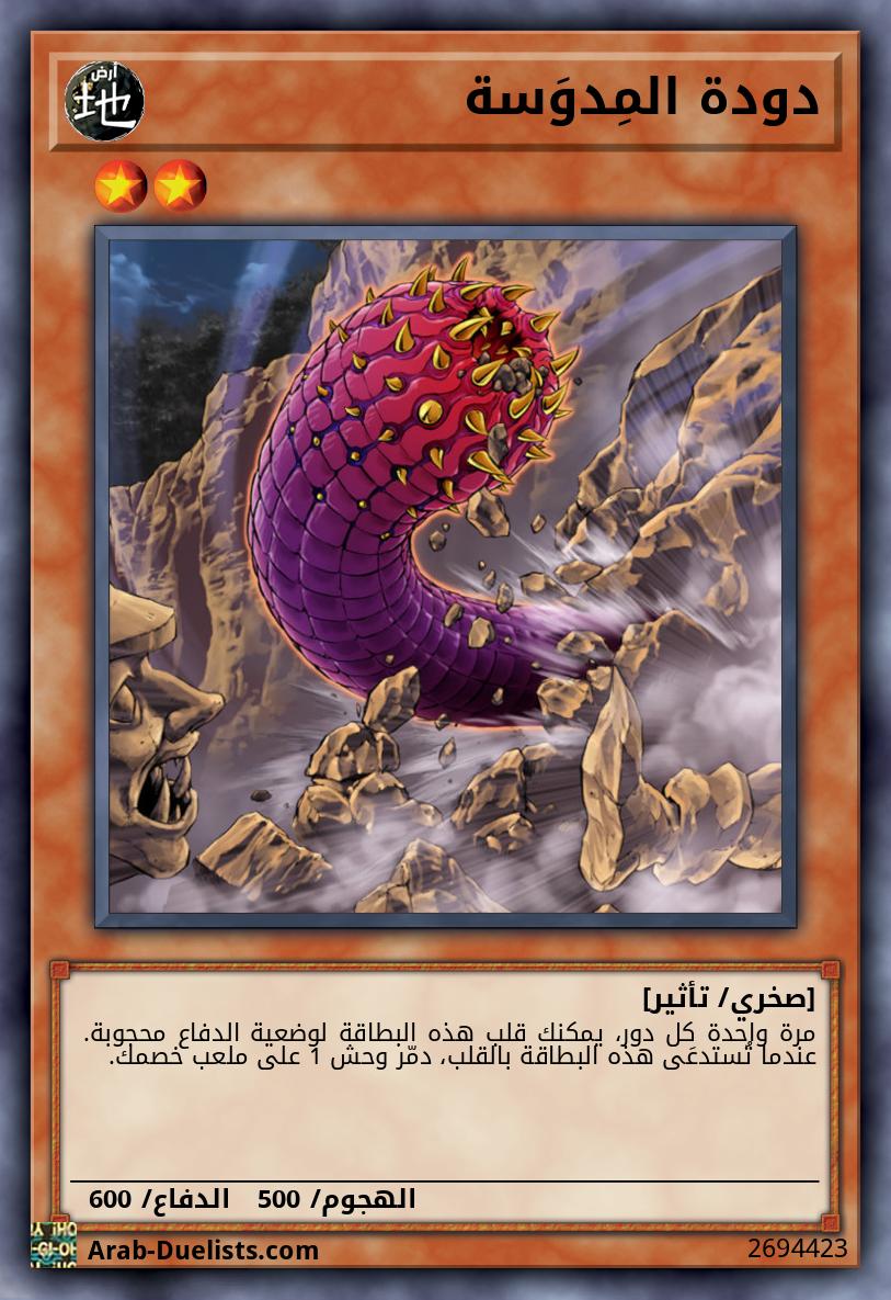 دودة المِدوَسة