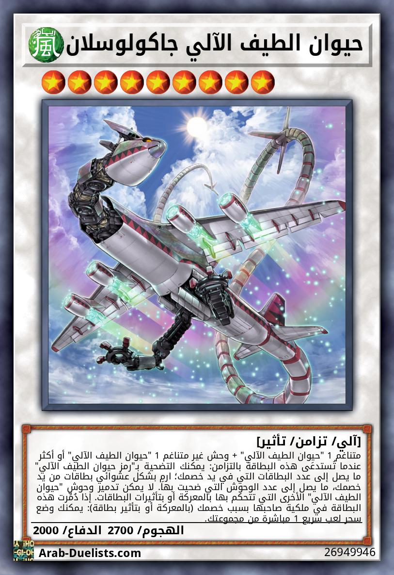 حيوان الطيف الآلي جاكولوسلان