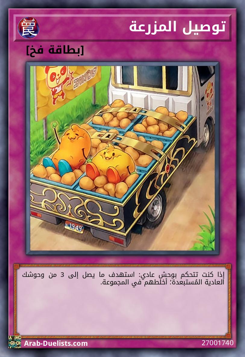 توصيل المزرعة